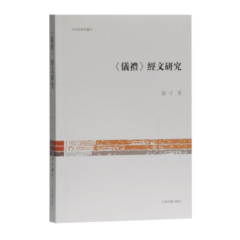 《儀禮》經(jīng)文研究 《儀禮》經(jīng)文研究