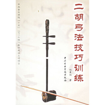 二胡弓法技巧訓練 二胡弓法技巧訓練