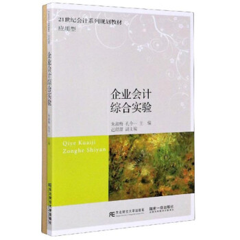 企業會計綜合實驗 企業會計綜合實驗