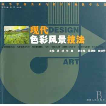 現代色彩風景技法 現代色彩風景技法