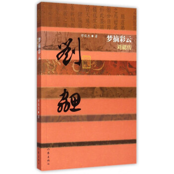 夢摘彩云:劉勰傳 夢摘彩云:劉勰傳