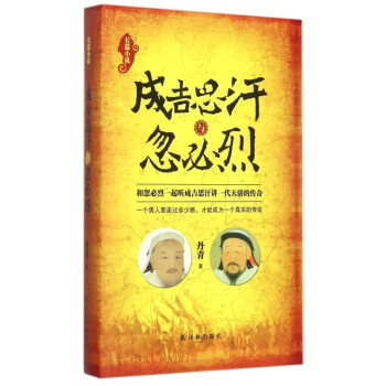 成吉思汗與忽必烈 成吉思汗與忽必烈