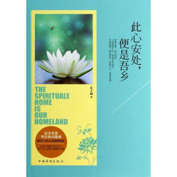 此心安處便是吾鄉 此心安處便是吾鄉