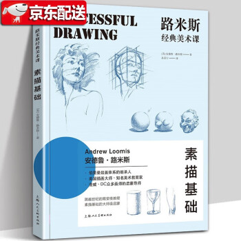路米斯經(jīng)典美術(shù)課 路米斯經(jīng)典美術(shù)課