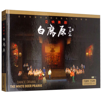 交響舞劇:白鹿原 交響舞劇:白鹿原