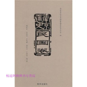 南京通史,民國卷