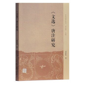 《文選》唐注研究