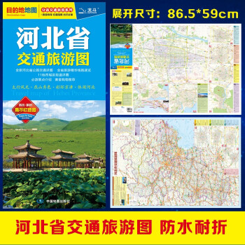 河北省交通旅游圖 河北省交通旅游圖