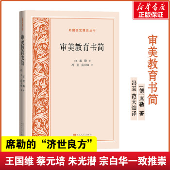 審美教育書簡(jiǎn)圖書 審美教育書簡(jiǎn)圖書