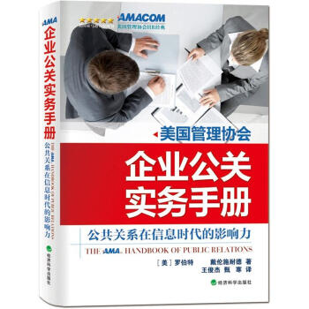 企業(yè)公關(guān)實(shí)務(wù)手冊(cè) 企業(yè)公關(guān)實(shí)務(wù)手冊(cè)