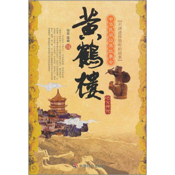 黃鶴樓:地方傳說(shuō) 黃鶴樓:地方傳說(shuō)