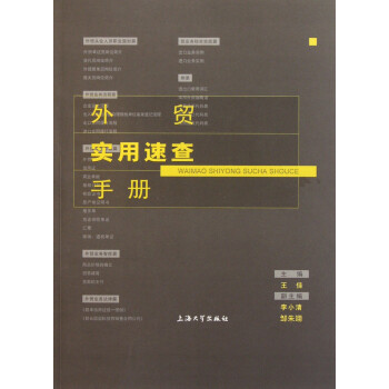 外貿(mào)實用速查手冊 外貿(mào)實用速查手冊