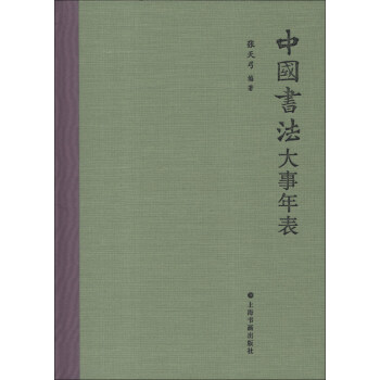 中國書法大事年表 中國書法大事年表