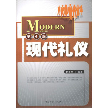 {新書}現(xiàn)代禮儀 {新書}現(xiàn)代禮儀