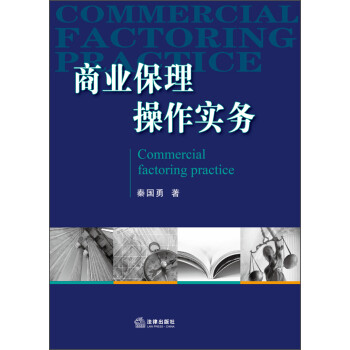 商業(yè)保理操作實(shí)務(wù) 商業(yè)保理操作實(shí)務(wù)
