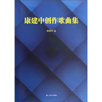 康建中創作歌曲集 康建中創作歌曲集