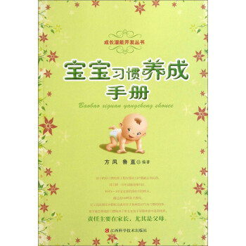 寶寶習慣養(yǎng)成手冊 寶寶習慣養(yǎng)成手冊