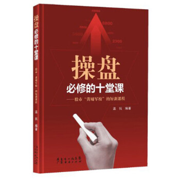 操盤必修的十堂課 操盤必修的十堂課