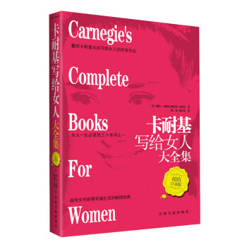 卡耐基寫給女全集 卡耐基寫給女全集