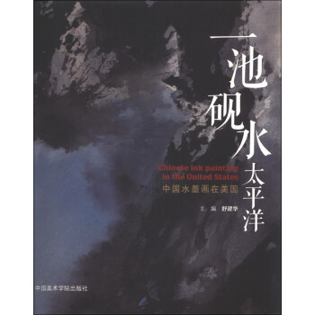 中國水墨畫在美國 中國水墨畫在美國