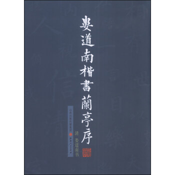婁道南楷書蘭亭序 婁道南楷書蘭亭序