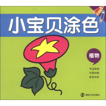 小寶貝涂色:植物 小寶貝涂色:植物