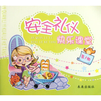 安全禮儀快樂課堂 安全禮儀快樂課堂