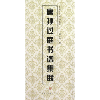 唐孫過(guò)庭書(shū)譜集聯(lián) 唐孫過(guò)庭書(shū)譜集聯(lián)