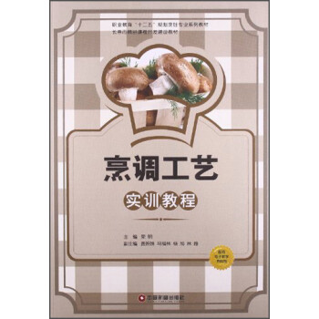 烹調工藝實訓教程 烹調工藝實訓教程