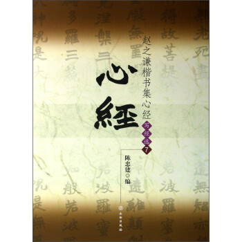 趙之謙楷書集心經 趙之謙楷書集心經