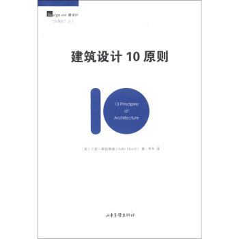 建筑設(shè)計(jì)10原則 建筑設(shè)計(jì)10原則