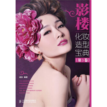 影樓化妝造型寶典 影樓化妝造型寶典