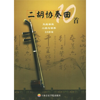 二胡協奏曲10首 二胡協奏曲10首