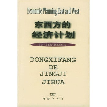 東西方的經(jīng)濟(jì)計(jì)劃 東西方的經(jīng)濟(jì)計(jì)劃