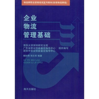 企業(yè)物流管理基礎(chǔ) 企業(yè)物流管理基礎(chǔ)