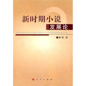 新時(shí)期小說(shuō)發(fā)展論 新時(shí)期小說(shuō)發(fā)展論