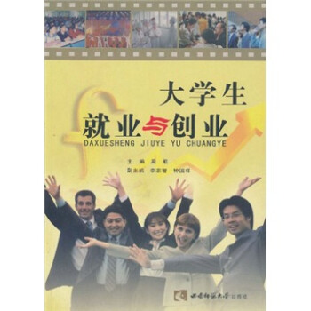 大學(xué)生就業(yè)與創(chuàng)業(yè) 大學(xué)生就業(yè)與創(chuàng)業(yè)