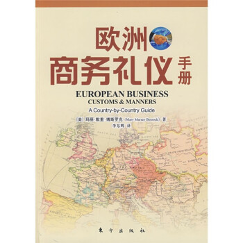 歐洲商務(wù)禮儀手冊 歐洲商務(wù)禮儀手冊