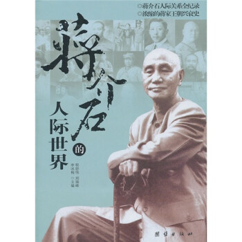 蔣介石的人際世界 蔣介石的人際世界