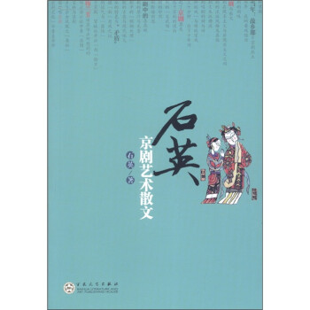 石英京劇藝術散文 石英京劇藝術散文