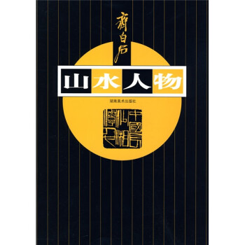 齊白石·山水人物 齊白石·山水人物