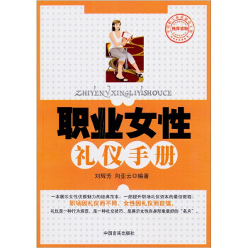 職業女性禮儀手冊 職業女性禮儀手冊