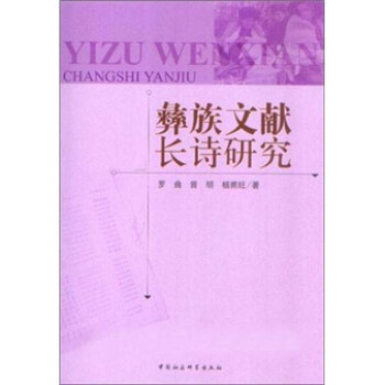 彝族文獻長詩研究 彝族文獻長詩研究