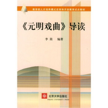 《元明戲曲》導讀 《元明戲曲》導讀
