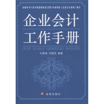 企業會計工作手冊 企業會計工作手冊