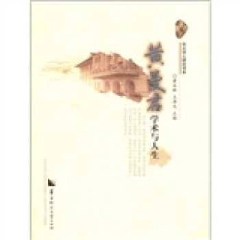 黃曼君學(xué)術(shù)與人生 黃曼君學(xué)術(shù)與人生