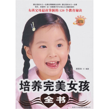 培養完美女孩全書 培養完美女孩全書