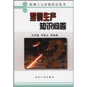 型鋼生產知識問答 型鋼生產知識問答