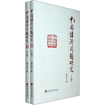 中國經濟問題研究 中國經濟問題研究