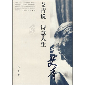 艾青說:詩意人生 艾青說:詩意人生